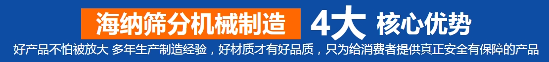 新鄉(xiāng)市海納篩分機(jī)械制造有限公司—專業(yè)的直線振動篩廠家